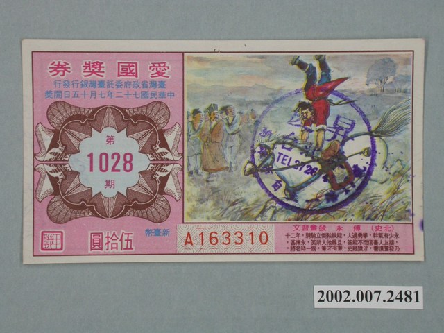 愛國獎券第1028期 (共2張)