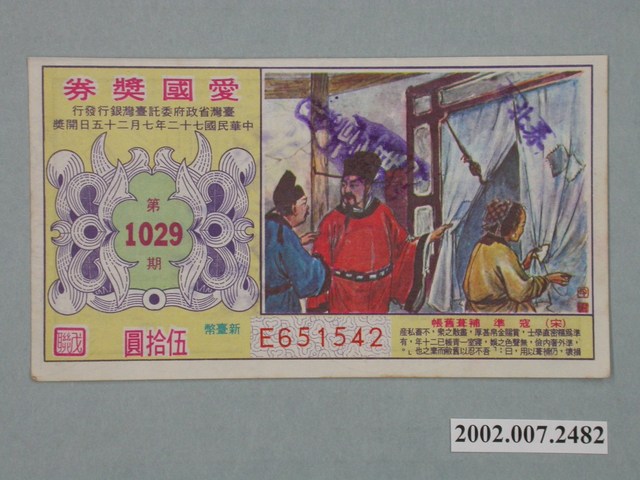 愛國獎券第1029期 (共2張)