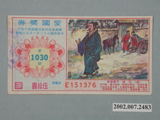 愛國獎券第1030期 (共2張)