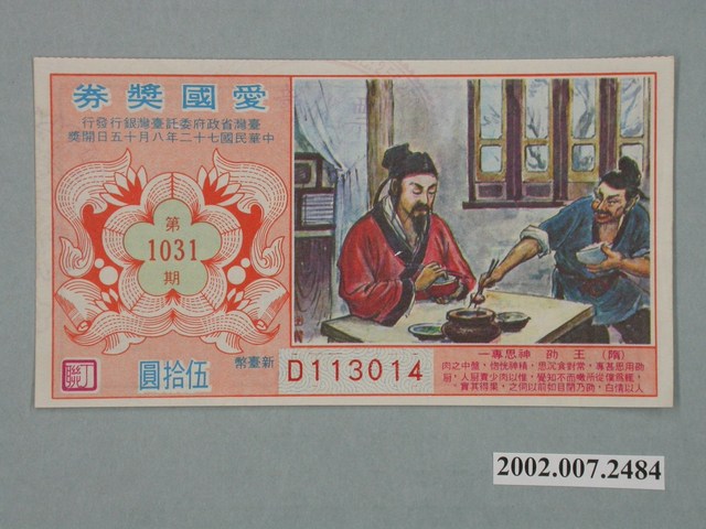 愛國獎券第1031期 (共2張)