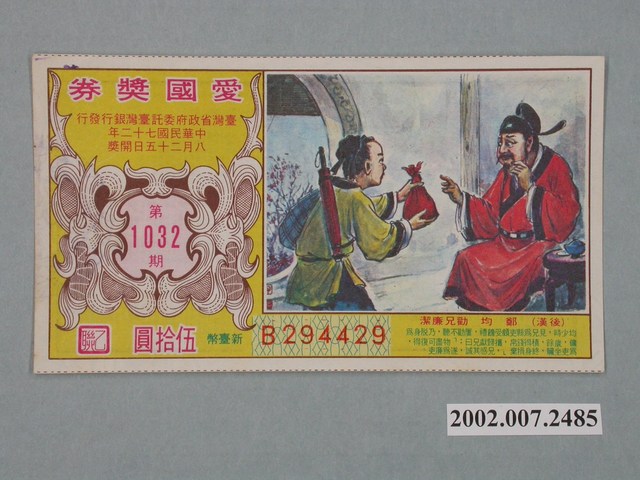 愛國獎券第1032期 (共2張)