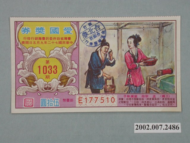 愛國獎券第1033期 (共2張)