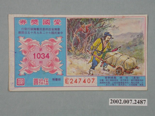 愛國獎券第1034期 (共2張)
