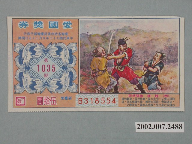 愛國獎券第1035期 (共2張)
