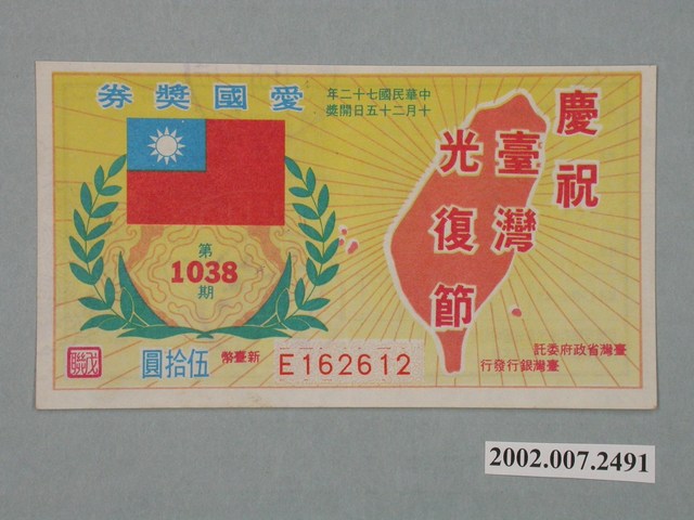 愛國獎券第1038期 (共2張)