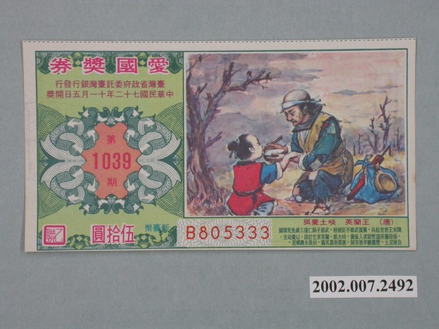 愛國獎券第1039期 (共2張)