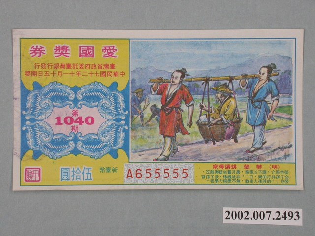 愛國獎券第1040期 (共2張)