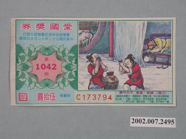 愛國獎券第1042期 (共2張)