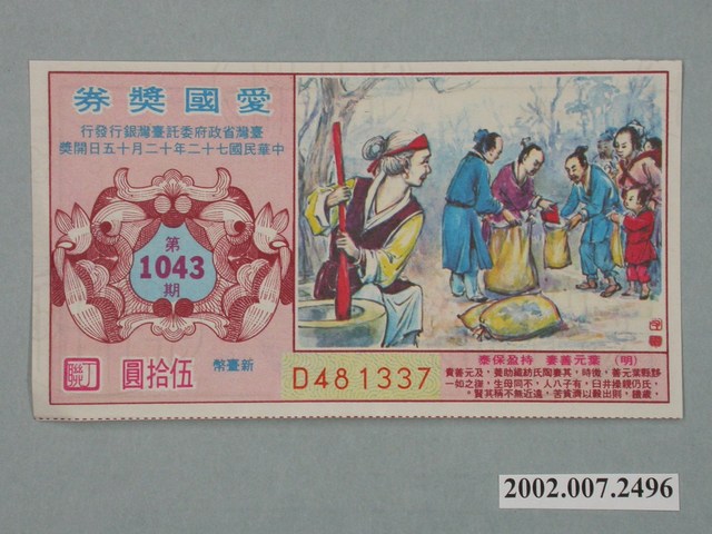 愛國獎券第1043期 (共2張)