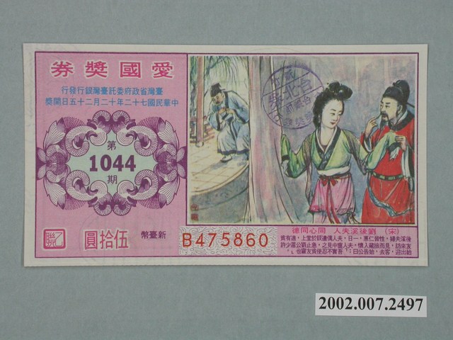 愛國獎券第1044期 (共2張)