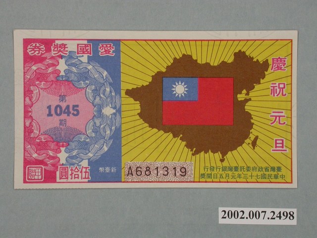 愛國獎券第1045期 (共2張)