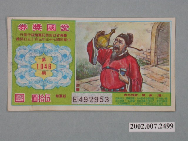 愛國獎券第1046期 (共2張)