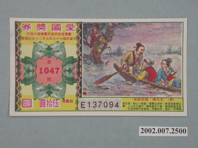 愛國獎券第1047期 (共2張)