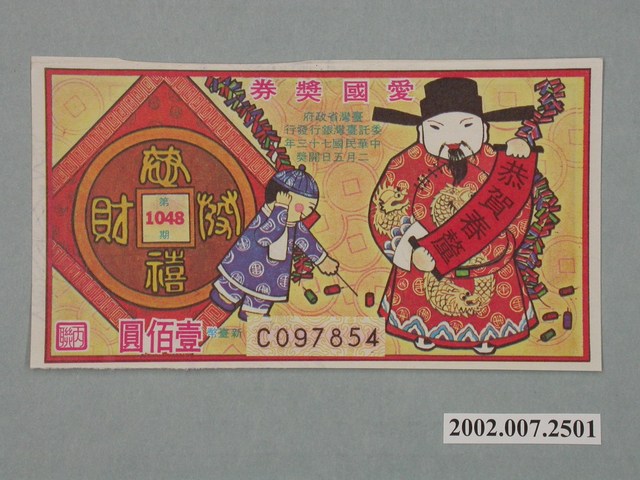 愛國獎券第1048期 (共2張)