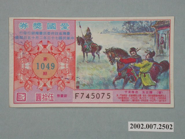 愛國獎券第1049期 (共2張)