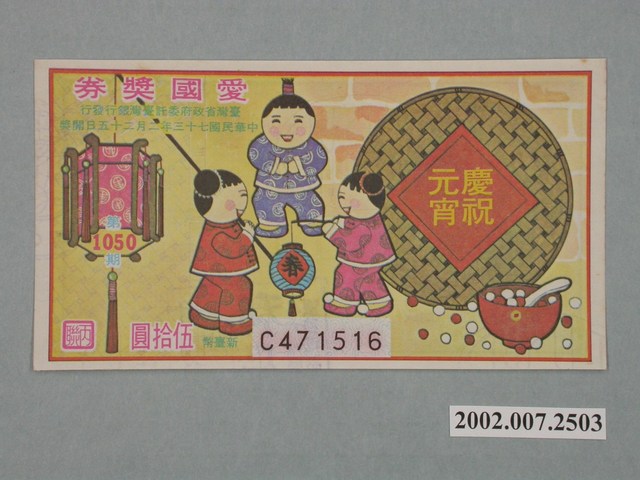 愛國獎券第1050期 (共2張)