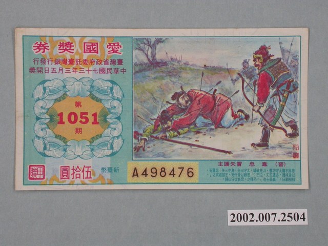 愛國獎券第1051期 (共2張)