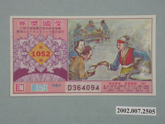 愛國獎券第1052期 (共2張)