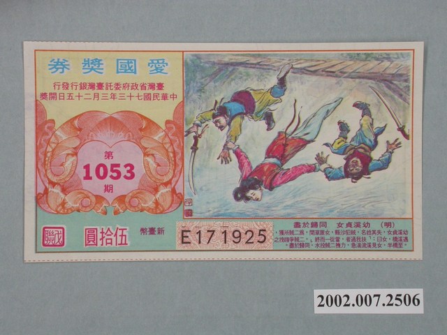 愛國獎券第1053期 (共2張)