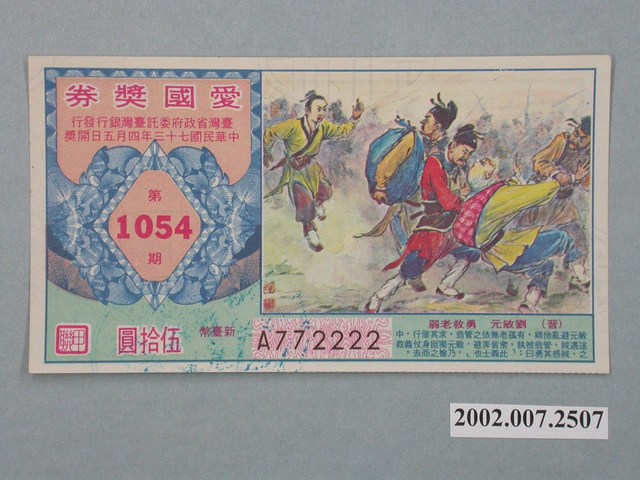愛國獎券第1054期 (共2張)