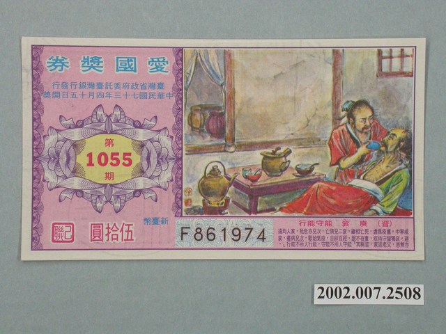 愛國獎券第1055期 (共2張)