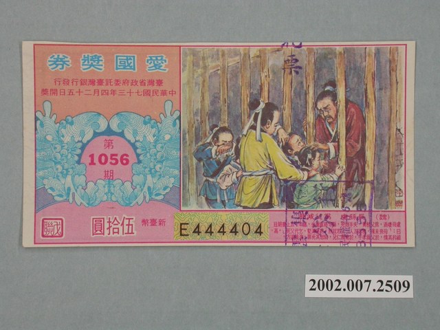 愛國獎券第1056期 (共2張)