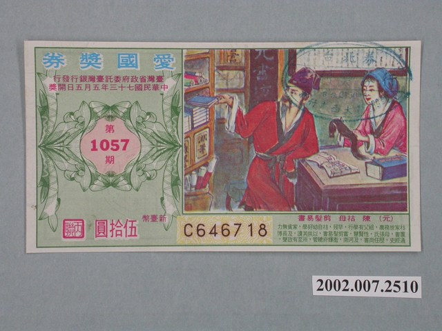 愛國獎券第1057期 (共2張)