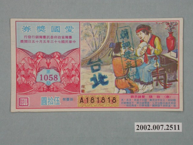 愛國獎券第1058期 (共2張)