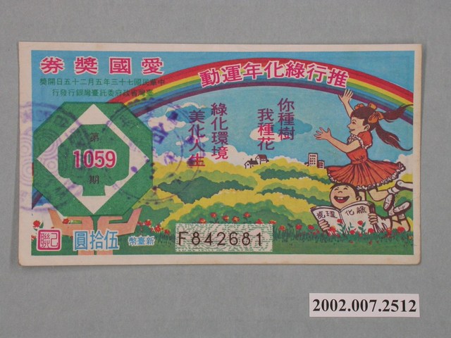 愛國獎券第1059期 (共2張)