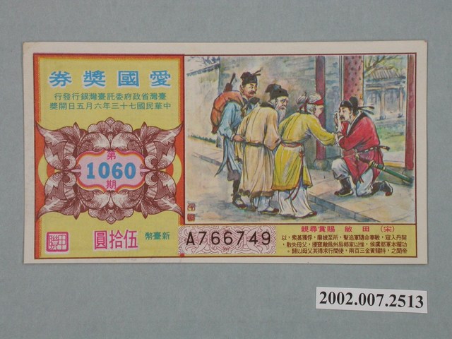 愛國獎券第1060期 (共2張)