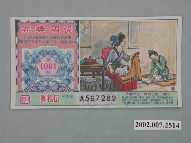 愛國獎券第1061期 (共2張)