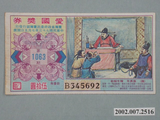 愛國獎券第1063期 (共2張)