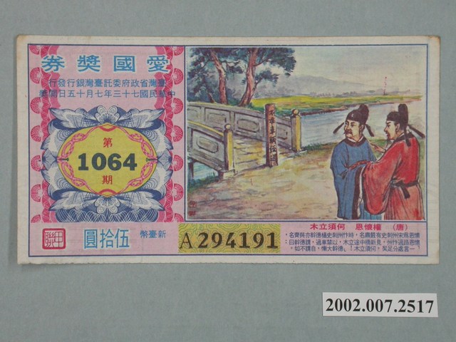 愛國獎券第1064期 (共2張)