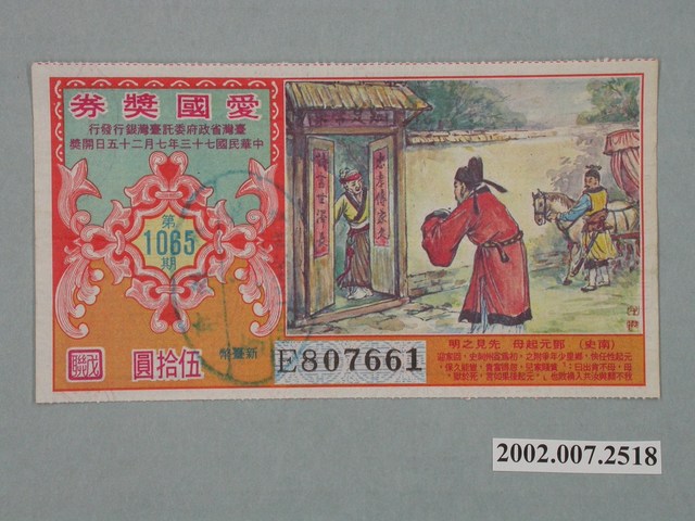 愛國獎券第1065期 (共2張)