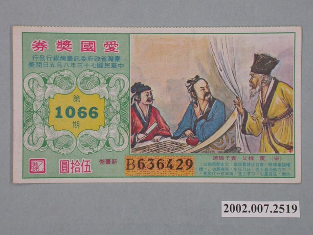 愛國獎券第1066期 (共2張)