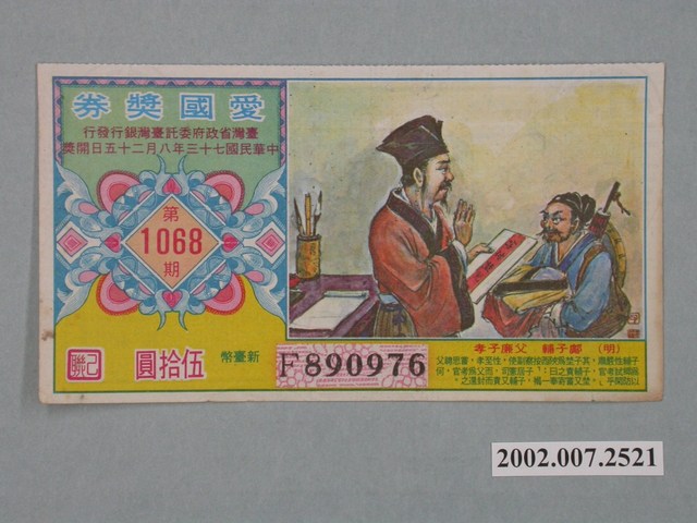 愛國獎券第1068期 (共2張)
