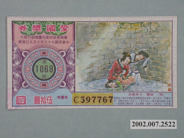愛國獎券第1069期 (共2張)