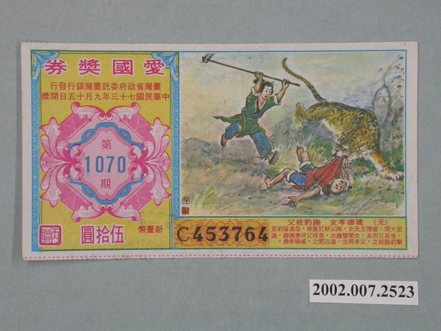 愛國獎券第1070期 (共2張)