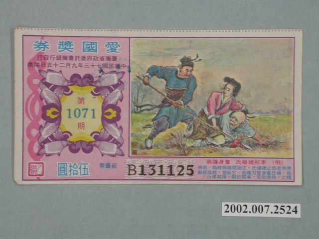 愛國獎券第1071期 (共2張)