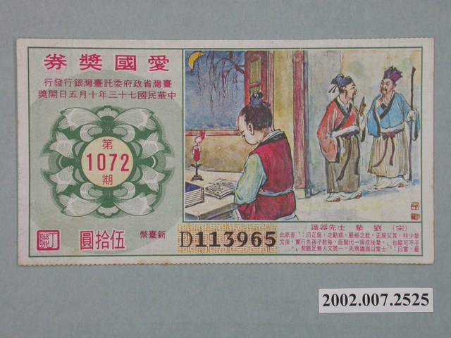 愛國獎券第1072期 (共2張)