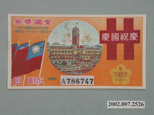 愛國獎券第1073期 (共2張)
