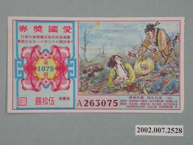 愛國獎券第1075期 (共2張)