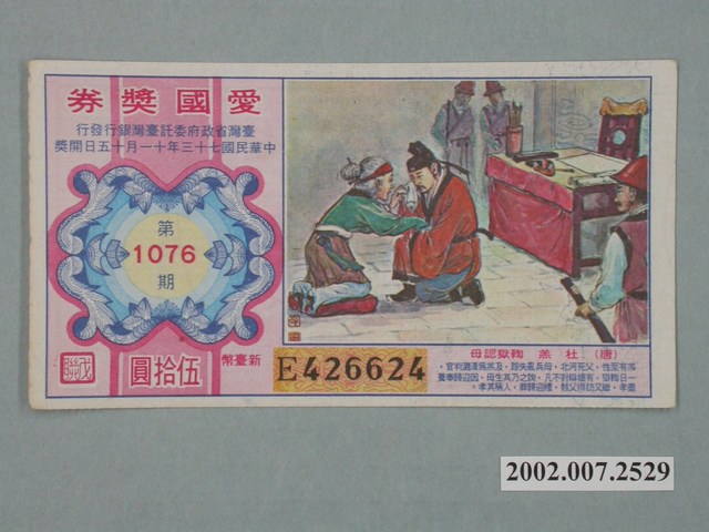 愛國獎券第1076期 (共2張)