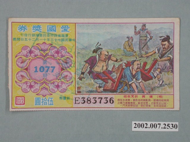 愛國獎券第1077期 (共2張)