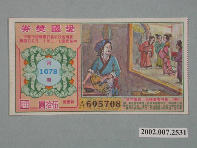 愛國獎券第1078期 (共2張)