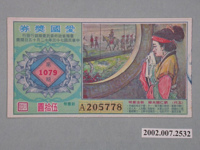 愛國獎券第1079期 (共2張)