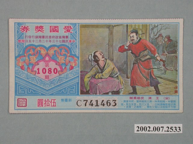 愛國獎券第1080期 (共2張)