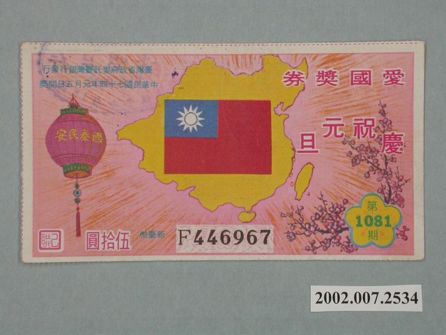 愛國獎券第1081期 (共2張)