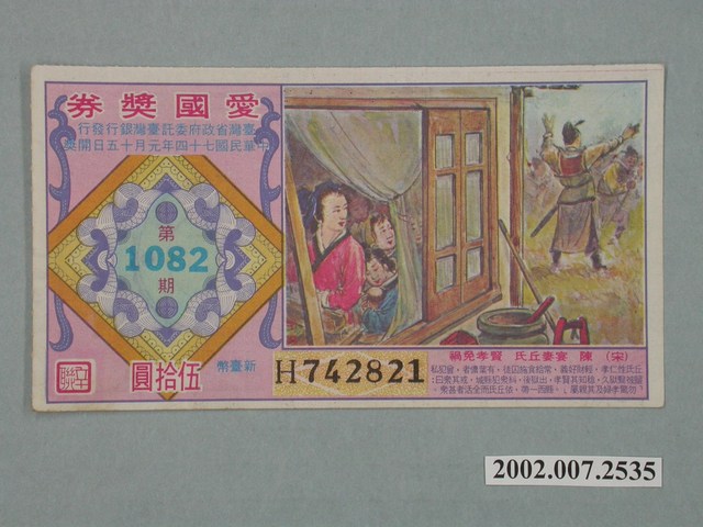 愛國獎券第1082期 (共2張)