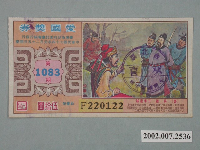 愛國獎券第1083期 (共2張)